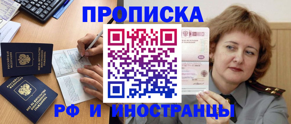 прописка для работы в Никольском